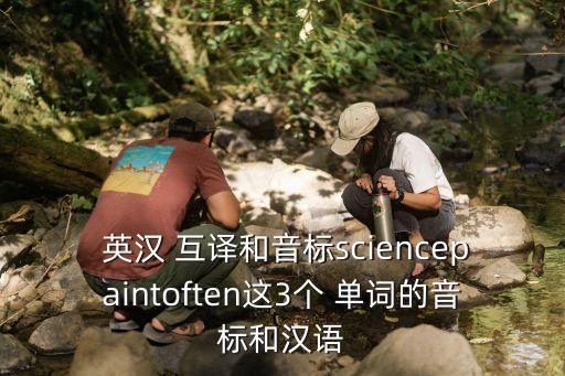  英漢 互譯和音標(biāo)sciencepaintoften這3個(gè) 單詞的音標(biāo)和漢語(yǔ)
