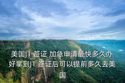美國簽證加急,美簽加急預(yù)約怎么做到的