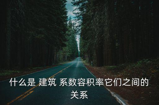 什么是 建筑 系數(shù)容積率它們之間的關(guān)系