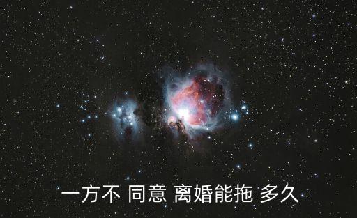  一方不 同意 離婚能拖 多久