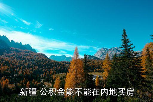 新疆住房公積金