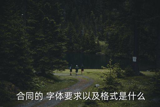  合同的 字體要求以及格式是什么