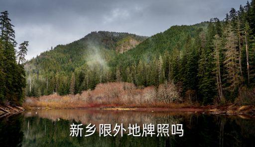 新鄉(xiāng)市限行,2023年5月4日新鄉(xiāng)市限行