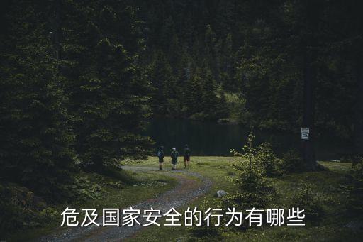 危及