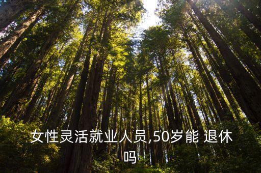 女性50歲退休