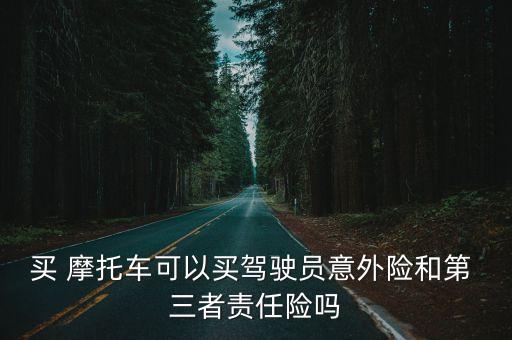 摩托車(chē)三者險(xiǎn)