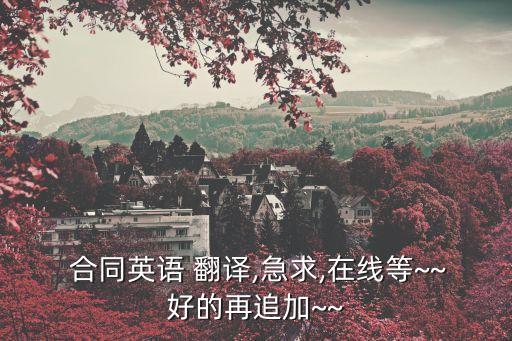 討論合同英文翻譯怎么說,如果你打電話給客戶討論合同,你會(huì)怎么說?