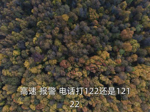高速 報警 電話打122還是12122