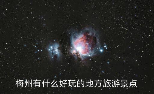 梅州有什么好玩的地方旅游景點(diǎn)