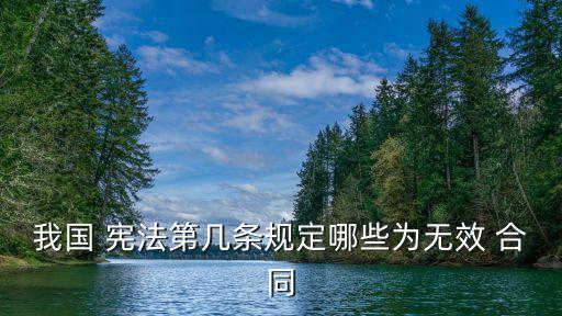 憲法對合同的定義