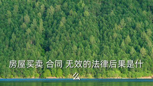 房屋買賣 合同 無效的法律后果是什么