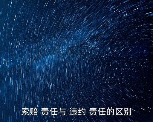 締約過(guò)失責(zé)任與違約責(zé)任的區(qū)別,合同沒(méi)寫違約金違約了怎么辦