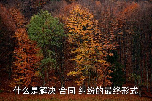 解決合同糾紛可以撤訴嗎,經(jīng)濟合同糾紛原告撤訴意味什么