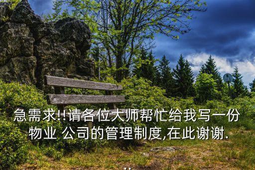 急需求!!請(qǐng)各位大師幫忙給我寫一份 物業(yè) 公司的管理制度,在此謝謝...