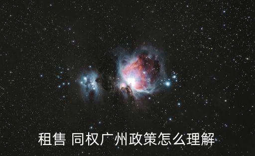 租購同權(quán),租售同權(quán)入學條件