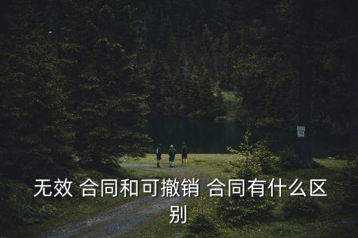 無(wú)效合同的特征,簡(jiǎn)述無(wú)效合同的特征