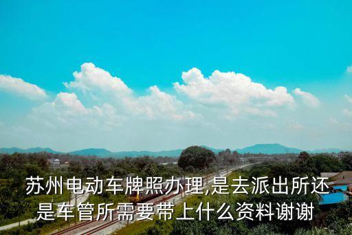 蘇州車輛管理所