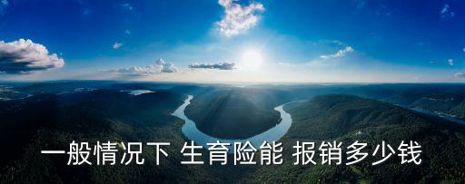 生育保險(xiǎn)能報(bào)銷多少錢,2023年生育保險(xiǎn)能報(bào)銷多少錢
