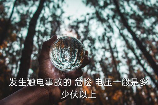 發(fā)生觸電事故的 危險 電壓一般是多少伏以上
