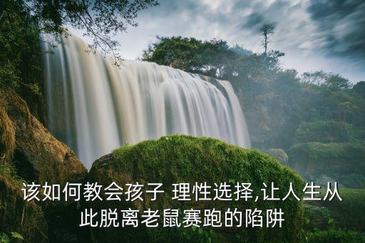 該如何教會孩子 理性選擇,讓人生從此脫離老鼠賽跑的陷阱