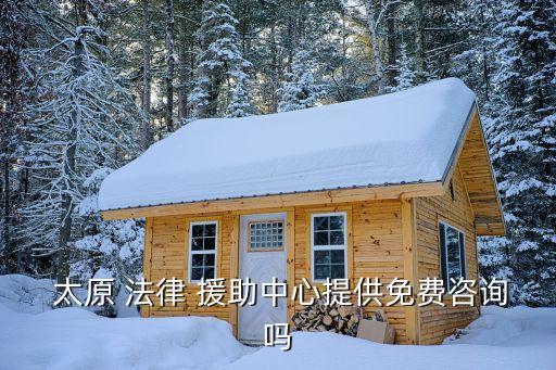 太原24小時法律援助熱線,有沒有24小時的法律援助熱線呢