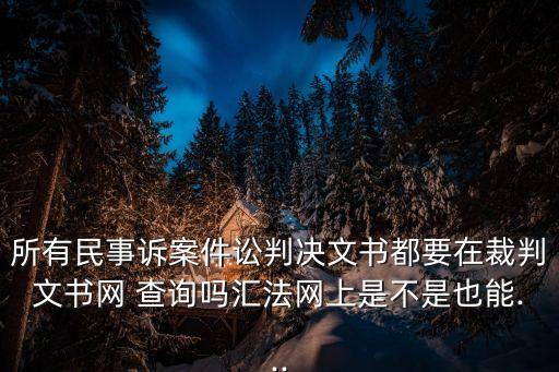 裁決書查詢,中國裁判文書公開網(wǎng)查詢個(gè)人信息