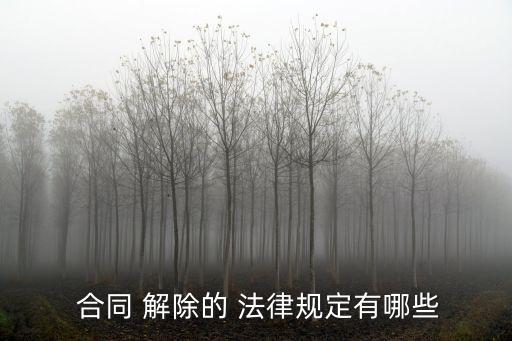  合同 解除的 法律規(guī)定有哪些