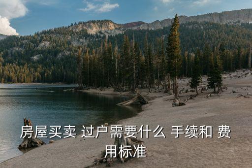 房產(chǎn)過戶需要什么手續(xù)和費(fèi)用,房產(chǎn)贈(zèng)與直系親屬需要交什么費(fèi)用