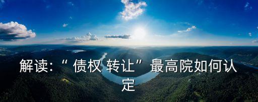債權(quán)轉(zhuǎn)讓合同糾紛