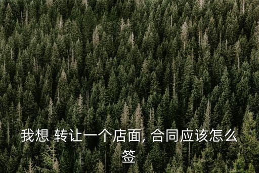 個人店鋪轉(zhuǎn)讓合同可以復(fù)制