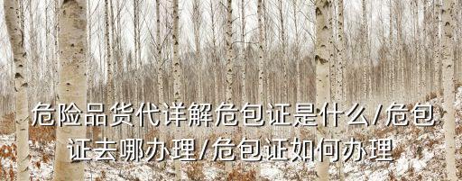 危險品鑒定機構(gòu),危險化學(xué)品鑒定機構(gòu)名錄
