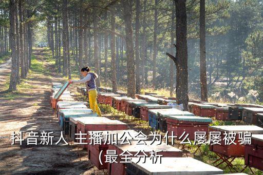 主播簽合同陷阱,主播加入公會不簽合同可以嗎