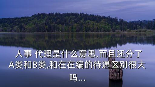 什么是人事代理,代理招聘和勞務(wù)派遣的區(qū)別