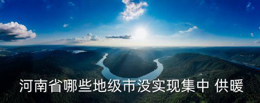 河南供暖嗎,河南哪些地區(qū)不供暖