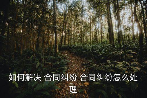 公司合同與法律沖突怎么辦