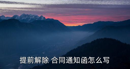 合同終止函