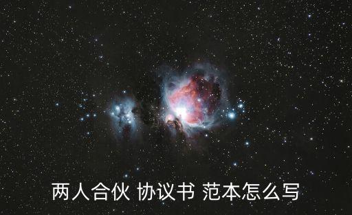 合同合股協(xié)議書范本,合股經(jīng)營(yíng)協(xié)議書范本