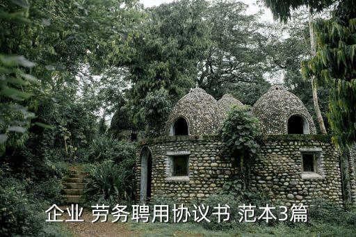 企業(yè) 勞務(wù)聘用協(xié)議書 范本3篇