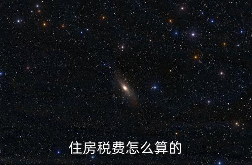 住房稅費怎么算的