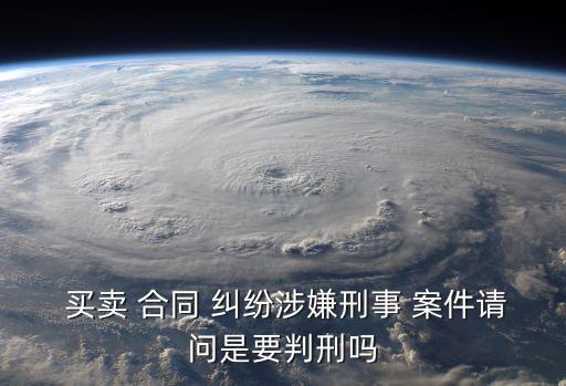 合同買賣糾紛屬于什么案件,合同糾紛起訴流程怎么走
