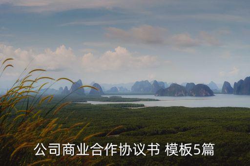 英語商務合同模板,商務咨詢服務免費合同模板