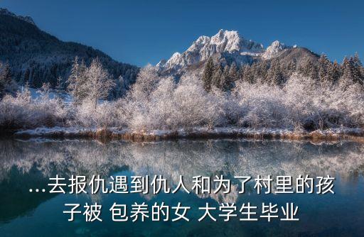 包養(yǎng)女大學(xué)生,包一個(gè)大學(xué)生一個(gè)月大概多少錢