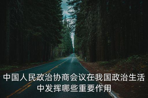 政協(xié)的作用,新時(shí)代如何發(fā)揮人民政協(xié)的作用