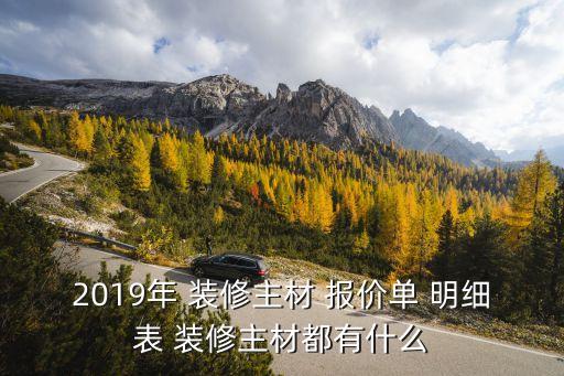 2019年 裝修主材 報(bào)價(jià)單 明細(xì)表 裝修主材都有什么