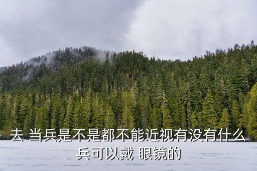 當(dāng)兵能戴眼鏡嗎