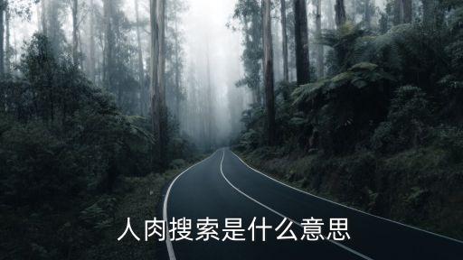 人肉