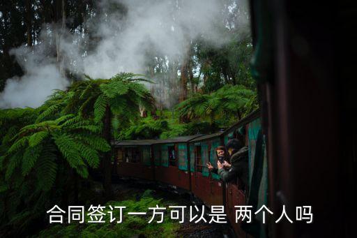  合同簽訂一方可以是 兩個(gè)人嗎