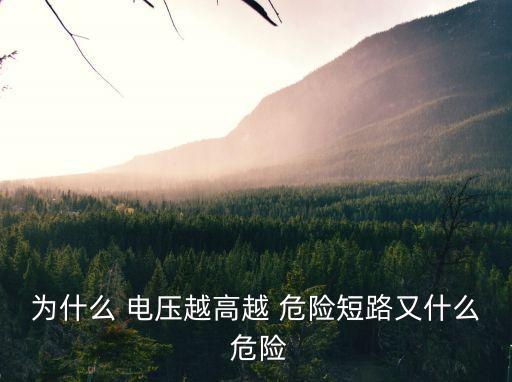 為什么 電壓越高越 危險短路又什么 危險