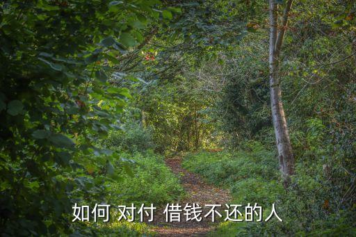 如何 對付 借錢不還的人