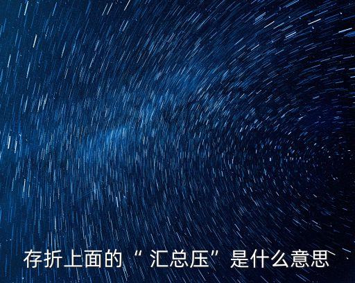 匯總壓縮